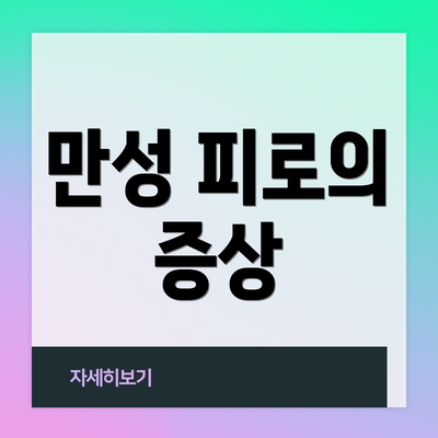 만성 피로의 증상