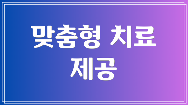 맞춤형 치료 제공