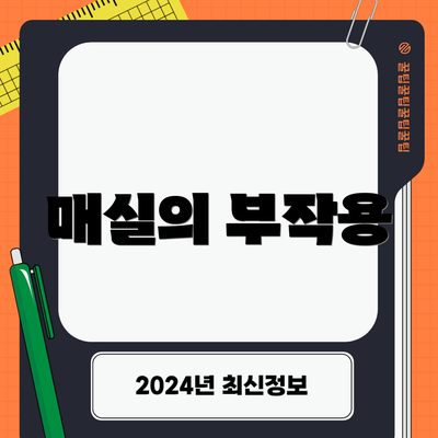 매실의 부작용