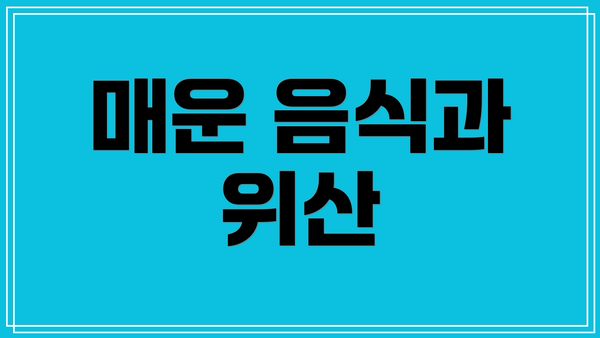 매운 음식과 위산
