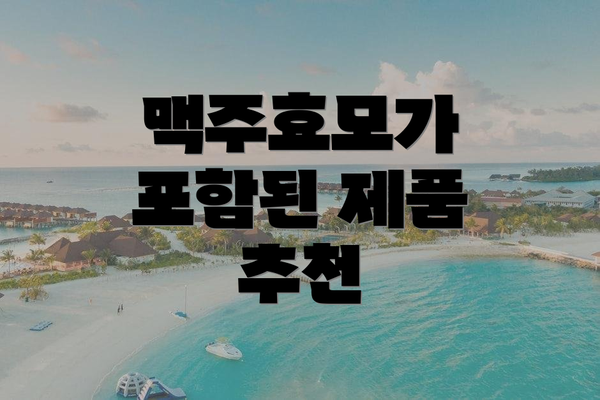 맥주효모가 포함된 제품 추천