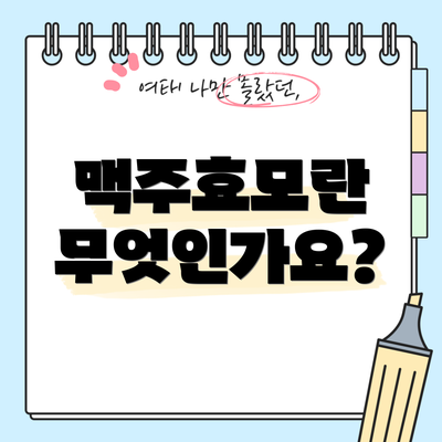 맥주효모란 무엇인가요?