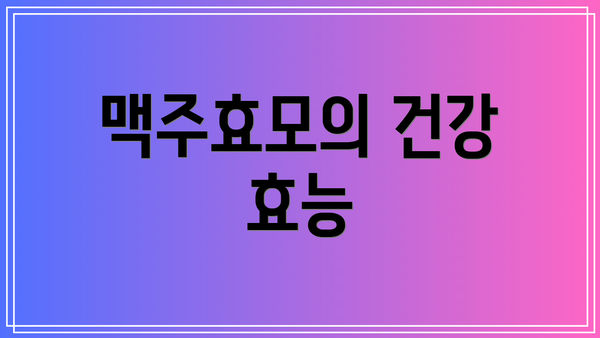 맥주효모의 건강 효능