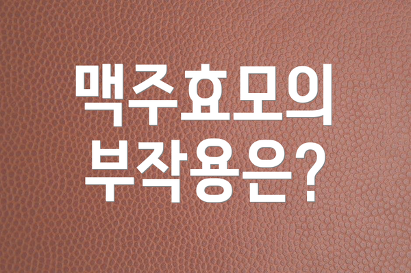 맥주효모의 부작용은?
