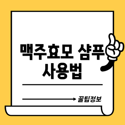 맥주효모 샴푸 사용법