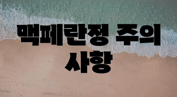맥페란정 주의 사항