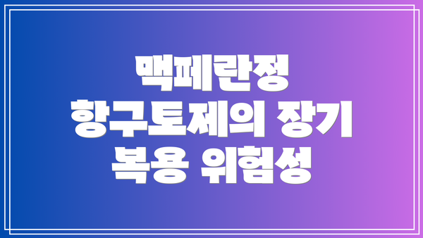 맥페란정 항구토제의 장기 복용 위험성