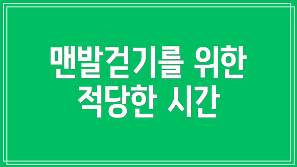 맨발걷기를 위한 적당한 시간