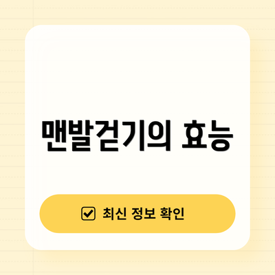 맨발걷기의 효능