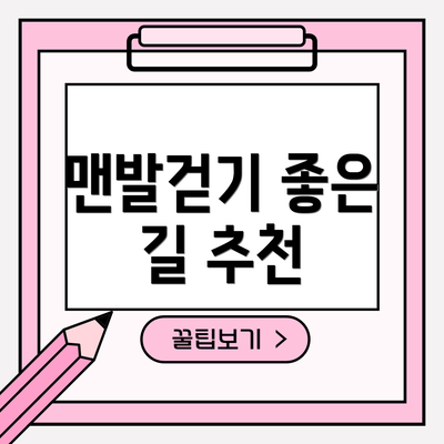 맨발걷기 좋은 길 추천