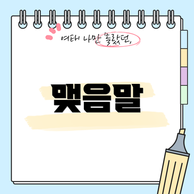 맺음말