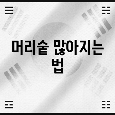 머리숱 많아지는 법