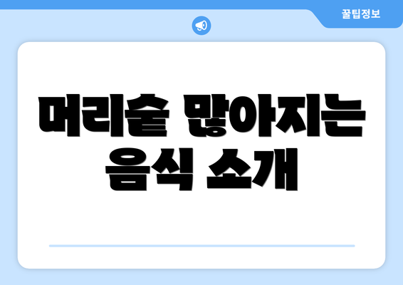 머리숱 많아지는 음식 소개