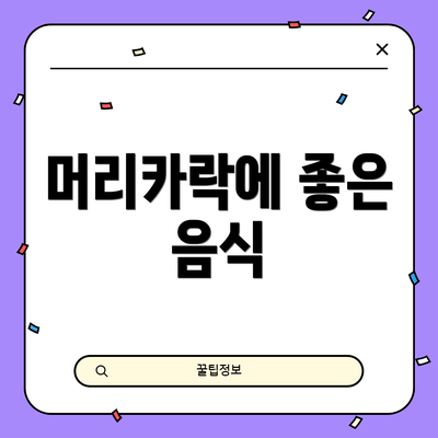 머리카락에 좋은 음식