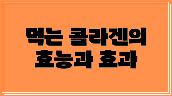먹는 콜라겐의 효능과 효과