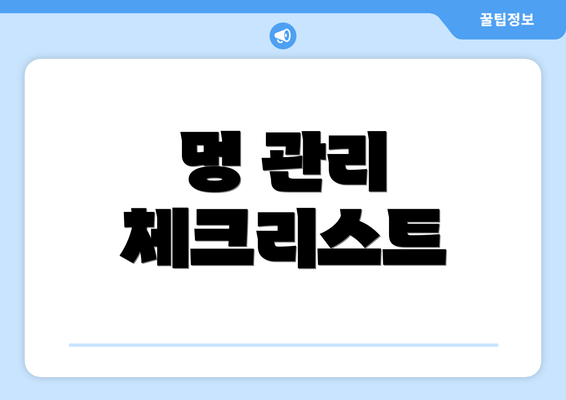 멍 관리 체크리스트