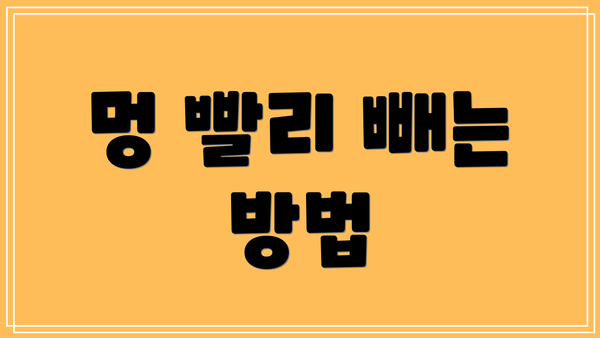 멍 빨리 빼는 방법