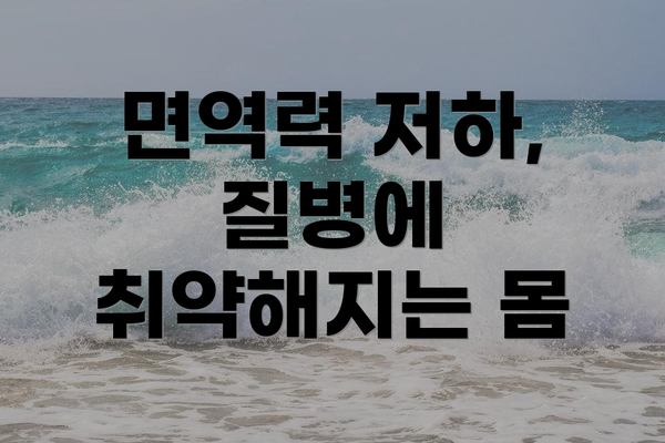 면역력 저하, 질병에 취약해지는 몸