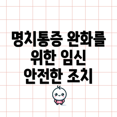 명치통증 완화를 위한 임신 안전한 조치