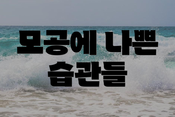 모공에 나쁜 습관들