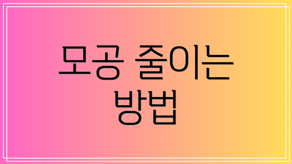 모공 줄이는 방법