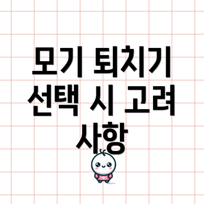 모기 퇴치기 선택 시 고려 사항