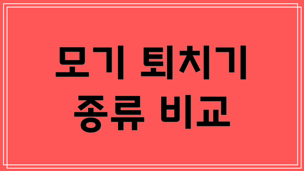 모기 퇴치기 종류 비교
