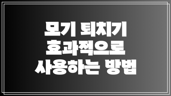 모기 퇴치기 효과적으로 사용하는 방법