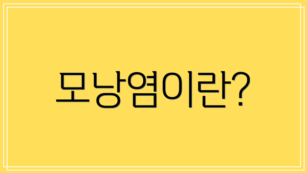 모낭염이란?