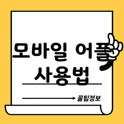 모바일 어플 사용법