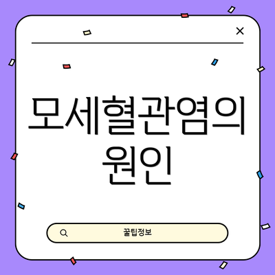 모세혈관염의 원인