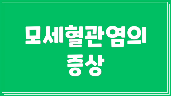 모세혈관염의 증상