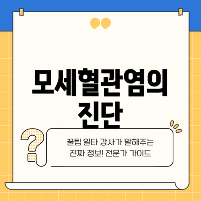 모세혈관염의 진단