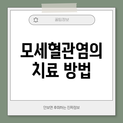 모세혈관염의 치료 방법