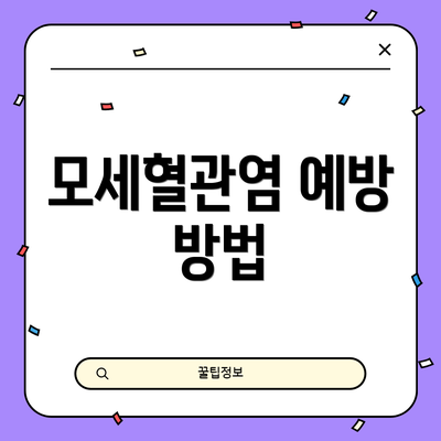 모세혈관염 예방 방법