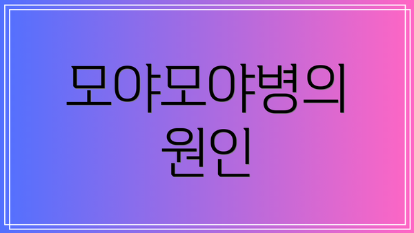 모야모야병의 원인