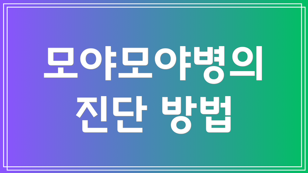 모야모야병의 진단 방법