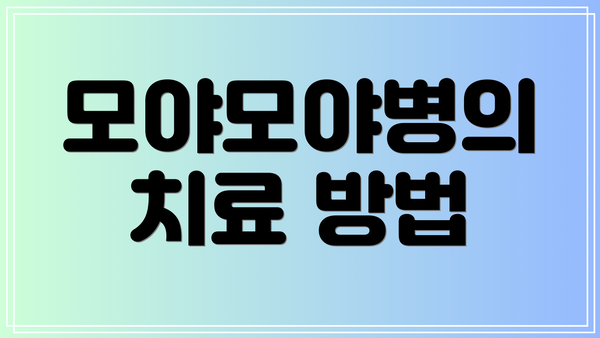 모야모야병의 치료 방법