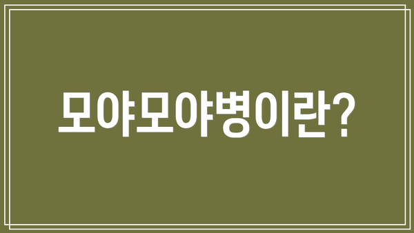 모야모야병이란?