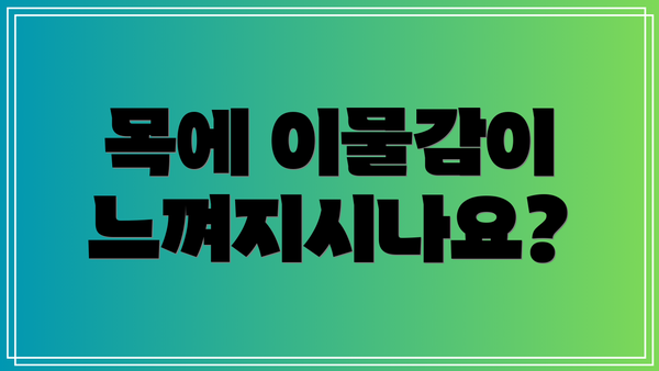 목에 이물감이 느껴지시나요?