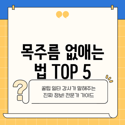 목주름 없애는 법 TOP 5