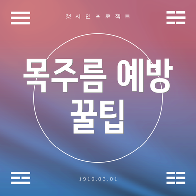 목주름 예방 꿀팁