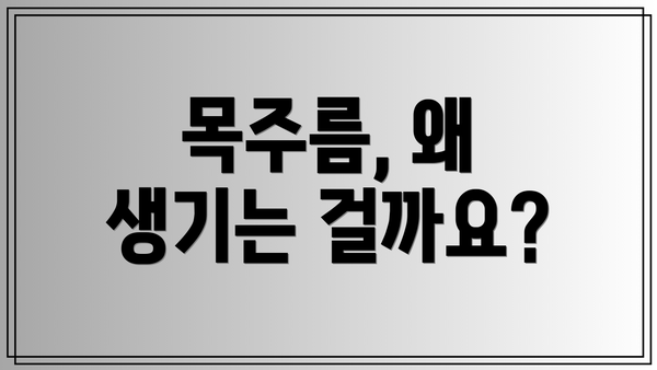 목주름, 왜 생기는 걸까요?
