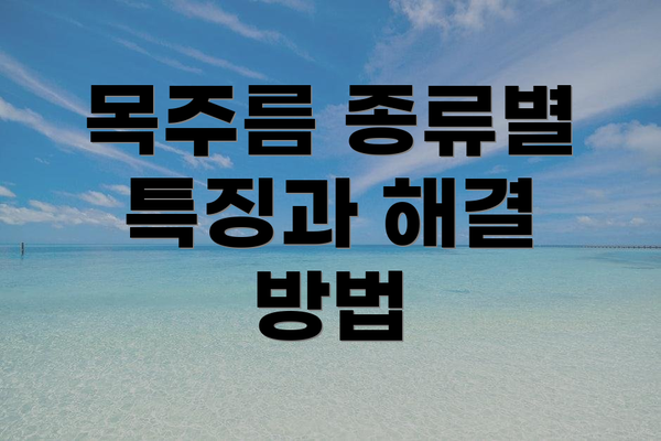 목주름 종류별 특징과 해결 방법