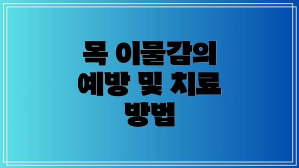 목 이물감의 예방 및 치료 방법