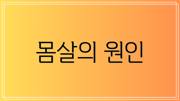 몸살의 원인