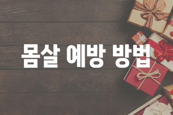 몸살 예방 방법