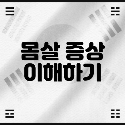 몸살 증상 이해하기