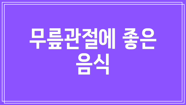 무릎관절에 좋은 음식