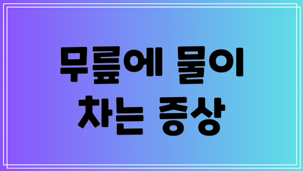 무릎에 물이 차는 증상